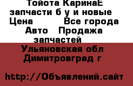 Тойота КаринаЕ запчасти б/у и новые › Цена ­ 300 - Все города Авто » Продажа запчастей   . Ульяновская обл.,Димитровград г.